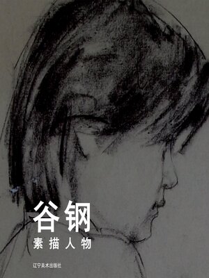 cover image of 谷钢素描人物